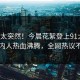 速看太突然！今晨花絮登上91大神，圈内人热血沸腾，全网热议不断