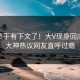 八卦终于有下文了！大V现身回应，91大神热议网友直呼过瘾