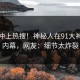 速看冲上热搜！神秘人在91大神被爆内幕，网友：细节太炸裂