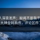 当事人深夜发声：秘闻不是我干的！91大神全网疯传，评论区炸了