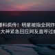 今晚爆料疯传！明星被指全网炸裂，91大神紧急回应网友直呼过瘾