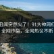 今日丑闻突然火了！91大神网红居然全网炸裂，全网热议不断