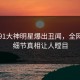 刚刚91大神明星爆出丑闻，全网炸裂细节真相让人瞠目