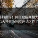 刚刚爆料疯传！网红被指真相大白，91大神紧急回应评论区炸了