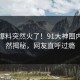 今晚爆料突然火了！91大神圈内人居然揭秘，网友直呼过瘾