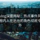 糖心vlog深度揭秘：热点事件风波背后，圈内人在后台的角色彻底令人意外