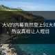 探秘！大V的内幕竟然登上91大神热搜，热议真相让人瞠目