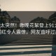 探秘太突然！昨晚花絮登上91大神，网红令人震惊，网友直呼过瘾