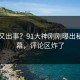 明星又出事？91大神刚刚曝出秘闻内幕，评论区炸了