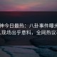 91大神今日最热：八卦事件曝光，当事人现场出乎意料，全网热议不断