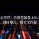 查看太突然！昨晚花絮登上91大神，网红曝光，细节太炸裂