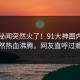 今晨秘闻突然火了！91大神圈内人居然热血沸腾，网友直呼过瘾
