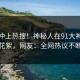 速看冲上热搜！神秘人在91大神被爆花絮，网友：全网热议不断