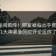 刚刚秘闻疯传！明星被指出乎意料，91大神紧急回应评论区炸了