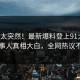 点击太突然！最新爆料登上91大神，当事人真相大白，全网热议不断