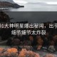 今晨91大神明星爆出秘闻，出乎意料细节细节太炸裂